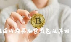 如何在国内购买加密钱包及其相关卡包