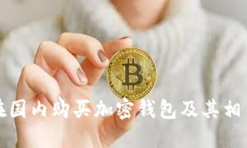 如何在国内购买加密钱包及其相关卡包