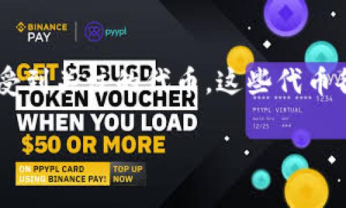 在区块链和加密货币领域,SPS(Splinterlands Token)、SNS(SundaeSwap Token)和PNS(Pulse Name Service)是一些正在受到关注的代币。这些代币各自代表了不同的平台和应用程序,具有独特的用途和市场潜力。以下是关于这三个代币的详细说明以及一系列相关问题的讨论。
深入了解SPS、SNS和PNS代币的潜力与应用