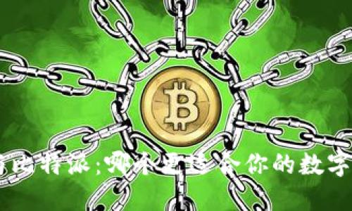 Tokenim与比特派：哪个更适合你的数字资产管理？
