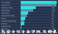 数字货币钱包安全性全面评测,选择最安全的钱