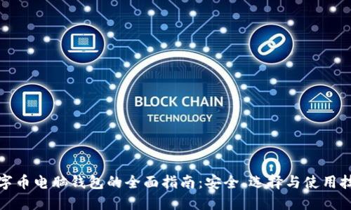 数字币电脑钱包的全面指南:安全、选择与使用技巧