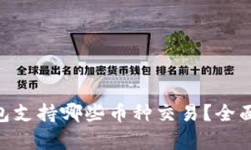 Tokenim钱包支持哪些币种交易？全面解析与指南