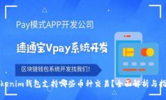 Tokenim钱包支持哪些币种交易？全面解析与指南