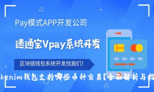 Tokenim钱包支持哪些币种交易？全面解析与指南