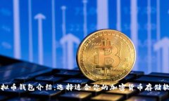 虚拟币钱包介绍:选择适合你的加密货币存储软