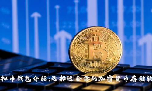 虚拟币钱包介绍:选择适合你的加密货币存储软件
