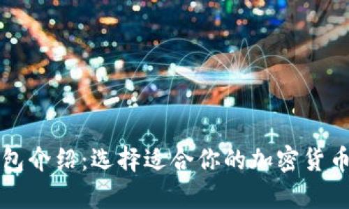 虚拟币钱包介绍:选择适合你的加密货币存储软件