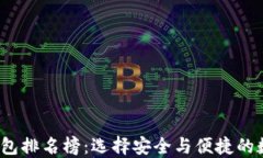 2023年区块链钱包排名榜:选择安全与便捷的数字