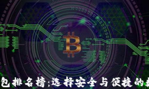 2023年区块链钱包排名榜:选择安全与便捷的数字资产管理工具