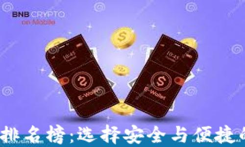 2023年区块链钱包排名榜:选择安全与便捷的数字资产管理工具