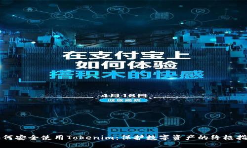 如何安全使用Tokenim:保护数字资产的终极指南