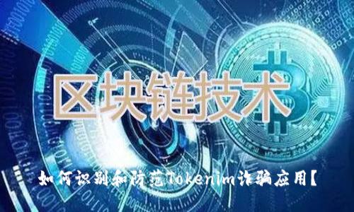 如何识别和防范Tokenim诈骗应用?