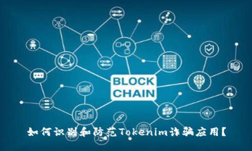 如何识别和防范Tokenim诈骗应用?