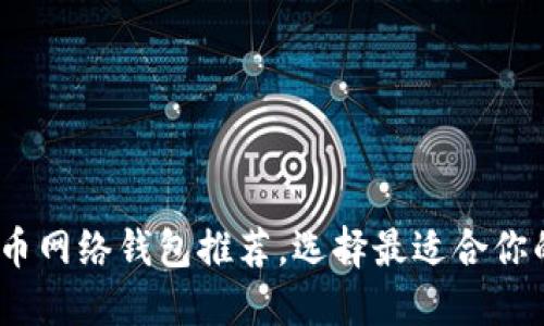 : 2023年十大虚拟币网络钱包推荐，选择最适合你的数字资产管理工具