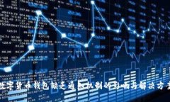 数字货币钱包缺乏通知机制的影响与解决方案