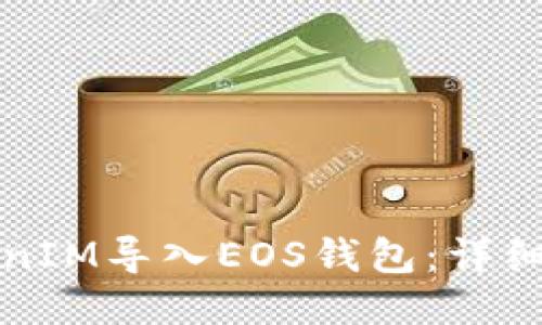 如何将TokenIM导入EOS钱包:详细步骤与指南