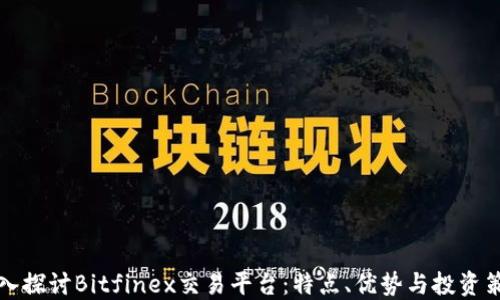 深入探讨Bitfinex交易平台:特点、优势与投资策略