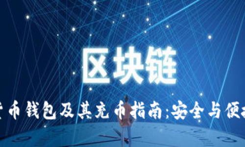 数字货币钱包及其充币指南:安全与便捷并存