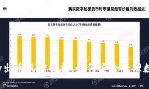 988pay出币风控解析：如何安全管理数字资产