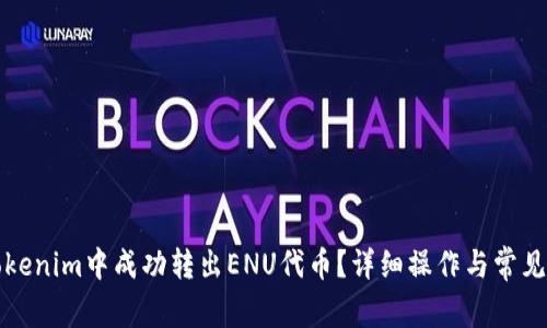 如何在Tokenim中成功转出ENU代币?详细操作与常见问题解答