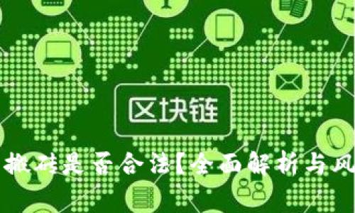虚拟币搬砖是否合法?全面解析与风险警示