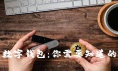 数字货币与数字钱包:你需要知道的知识与区别