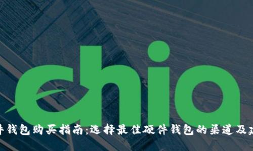 硬件钱包购买指南：选择最佳硬件钱包的渠道及建议
