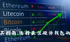 硬件钱包购买指南:选择最佳硬件钱包的渠道及