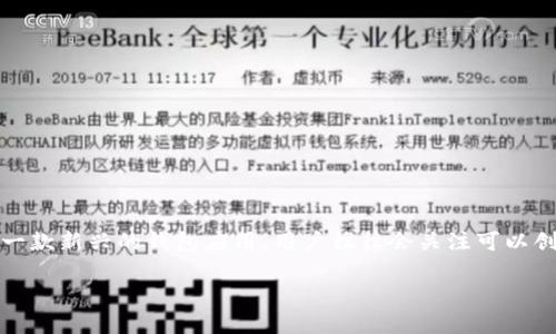在加密货币和区块链的世界中，钱包是存储和管理数字资产的工具。Tokenim作为一款新兴的钱包应用，用户往往会关注可以创建多少个钱包的问题。本文将详细解读Tokenim钱包的创建数量及其背后的逻辑。

Tokenim钱包创建数量解析：用户能创建多少个钱包？