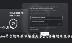 思考一个且的Tokenim平台转账最低额度是多少?详