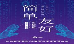 欧洲数字钱包:全解析及未来发展趋势