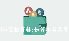 Tokenim Kick空投详解:如何参与及常见问题解答