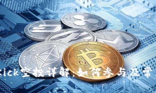 Tokenim Kick空投详解:如何参与及常见问题解答