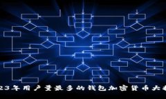2023年用户量最多的钱包加密货币大揭秘
