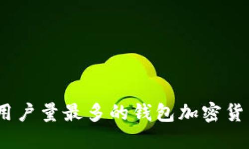 2023年用户量最多的钱包加密货币大揭秘
