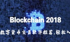 2023年最佳数字货币交易软件推荐,轻松入门,稳