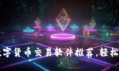 2023年最佳数字货币交易软件推荐,轻松入门,稳赚收益