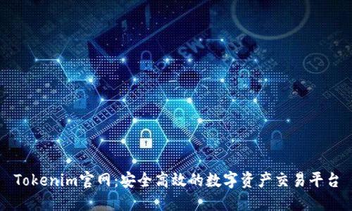 Tokenim官网:安全高效的数字资产交易平台
