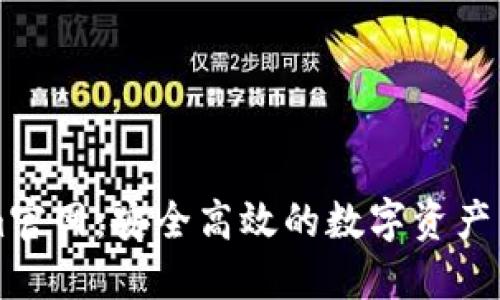 Tokenim官网:安全高效的数字资产交易平台