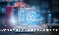 Tokenim官网版下载2.0:全面提升您的数字资产管理