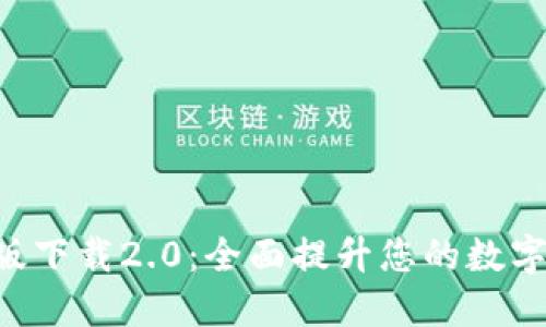 Tokenim官网版下载2.0:全面提升您的数字资产管理体验