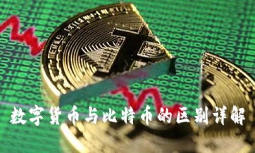 数字货币与比特币的区别详解