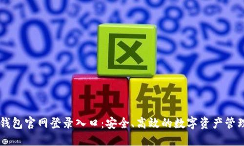 智能钱包官网登录入口:安全、高效的数字资产管理平台