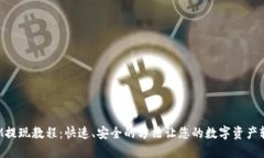 TokenIM提现教程:快速、安全的方法让您的数字资
