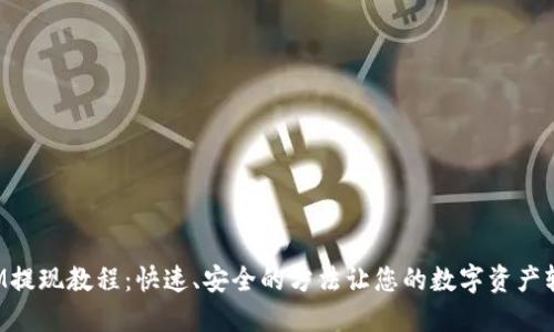 TokenIM提现教程:快速、安全的方法让您的数字资产轻松变现