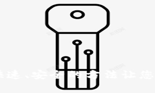 TokenIM提现教程:快速、安全的方法让您的数字资产轻松变现