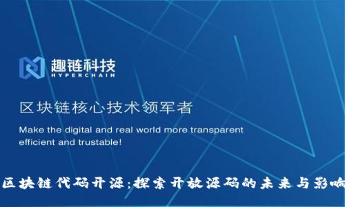 区块链代码开源:探索开放源码的未来与影响
