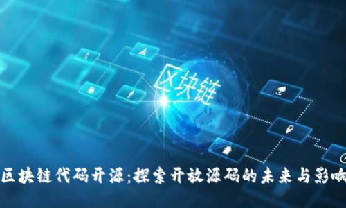区块链代码开源:探索开放源码的未来与影响