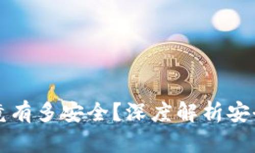 区块链钱包究竟有多安全?深度解析安全性背后的秘密